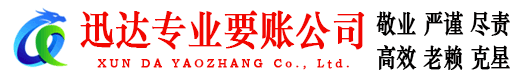 将乐迅达收债公司